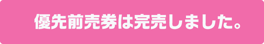 優先前売券は完売しました。